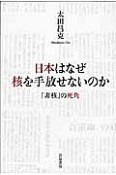 日本はなぜ核を手放せないのか