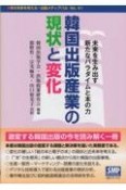 韓国出版産業の現状と変化