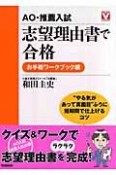 AO・推薦入試　志望理由書で合格　お手軽ワークブック編