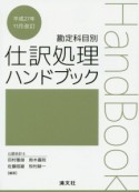 仕訳処理ハンドブック＜改訂＞　平成27年11月