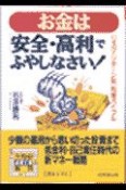 お金は「安全・高利」でふやしなさい！