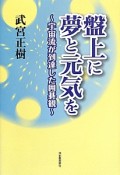 盤上に夢と元気を〜宇宙流が到達した囲碁観〜