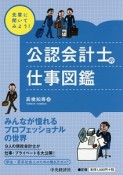 先輩に聞いてみよう！公認会計士の仕事図鑑　学生・若手社会人のための働き方ガイド