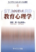 スタンダード教育心理学　ライブラリスタンダード心理学6