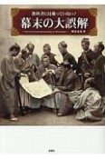 教科書には載っていない！　幕末の大誤解