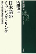 日本語のミッシング・リンク