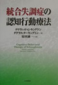 統合失調症の認知行動療法