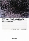 〈グローバル化〉の社会学