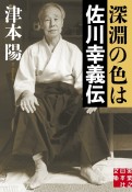 深淵の色は佐川幸義伝