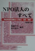 NPO法人のすべて