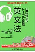 英文法　山口俊治のトークで攻略　高校英語（1）