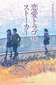 恋愛トラブル・ストーカー　NHKオトナへノベル