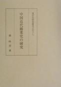 中国近代綿業史の研究