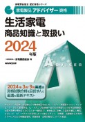 家電製品アドバイザー資格　生活家電　商品知識と取扱い　2024年版