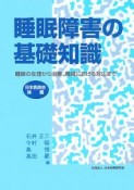 睡眠障害の基礎知識