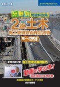 分野別問題解説集2級土木施工管理技術検定試験第一次検定　令和3年度