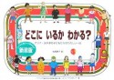 どこにいるかわかる？アジア・太平洋の子どもたちのたのしい一日