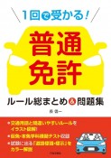 1回で受かる！普通免許ルール総まとめ＆問題集