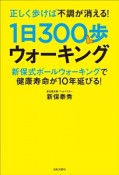 正しく歩けば不調が消える！1日300歩ウォーキング