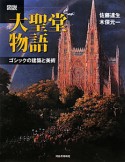 図説・大聖堂物語＜新装版＞