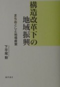 構造改革下の地域振興