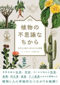 植物の不思議なちから　古代から語りつがれる72の物語