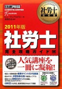 社労士教科書　社労士　完全攻略ガイド　2011