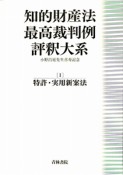 知的財産法最高裁判例評釈大系　特許・実用新案法（1）