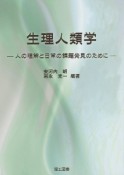 生理人類学　人の理解と日常の課題発見のために