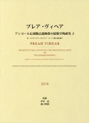 プレア・ヴィヘア　アンコール広域拠点遺跡群の建築学的研究2