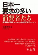 日本一要求の多い消費者たち