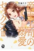 帝王上司の溺愛セックス（3）