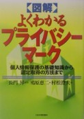 〈図解〉よくわかるプライバシーマーク