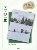 マヤの一生　椋鳩十名作選