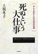 死ぬという大仕事