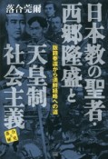 日本教の聖者・西郷隆盛と天皇制社会主義　落合秘史6