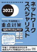 ネットワークスペシャリスト「専門知識＋午後問題」の重点対策　2022