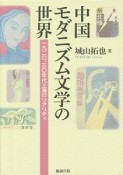 中国モダニズム文学の世界