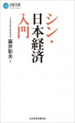 シン・日本経済入門