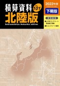 積算資料＜北陸版＞　2022下期（101）