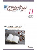 月刊／保険診療　2022年11月号　特集　“処遇改善”スタートアップ！