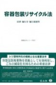 容器包装リサイクル法　法律・施行令・施行規則等