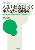 人生や社会をよりよく生きる力の涵養を　教育フォーラム62