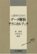 心理学のためのデータ解析テクニカルブック