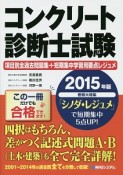 コンクリート診断士試験　項目別全過去問題集＋短期集中学習用要点レジュメ　2015