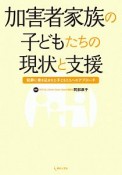 加害者家族の子どもたちの現状と支援