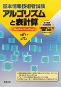 基本情報技術者試験　アルゴリズムと表計算