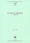 書き言葉と話し言葉の格助詞　コーパスと辞書記述の観点から