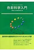 カラーコーディネーターのための色彩科学入門