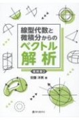 線型代数と微積分からのベクトル解析復刻版2